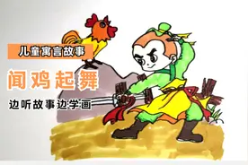 边听故事边学画，儿童寓言故事《闻鸡起舞》创意简笔画视频封面