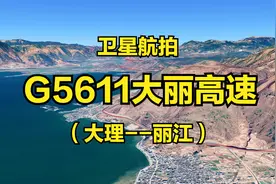 G5611大丽高速：大理-丽江，192公里，连接洱海与雪山的最美高速