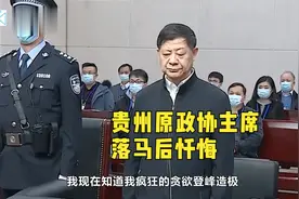 “我要钱干什么呢？”贵州政协原主席落马后忏悔：抓我是对的视频封面