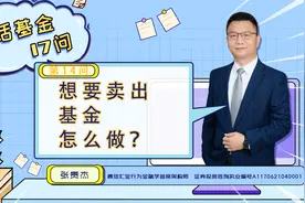 白话基金第14问-想要卖出基金怎么做？视频封面
