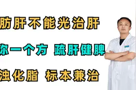脂肪肝？不能只治肝 教你一个方 疏肝健脾 降脂化浊、标本兼治视频封面