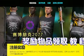 手把手教你领取赛博朋克2077全部奖励物品视频封面