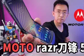 「科技美学直播」摩托罗拉 razr 5G刀锋手机开箱上手体验视频封面