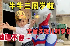 农村宝宝过3周岁生日，老公精心设计生日惊喜，实现儿时的梦想视频封面