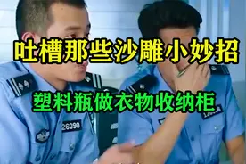 【吐槽】那些沙雕小妙招，塑料瓶盖做衣物收纳柜视频封面