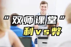 教育科技：“双师课堂”日趋普遍，优势和弊端都有哪些？视频封面