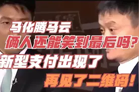 新型支付出现了，再见了二维码！马化腾马云俩人还能笑到最后吗？视频封面