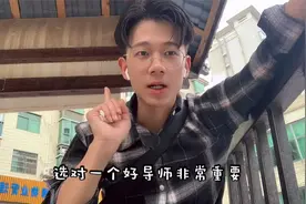 为什么大多研究生导师被称为老板，而不是老师？选对导师很重要！视频封面