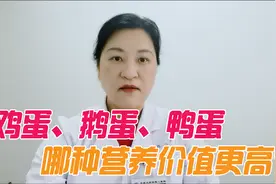 鸡蛋、鹅蛋、鸭蛋哪种营养价值更高？医生告诉你答案视频封面