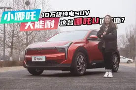小哪吒有大能耐，10万级纯电SUV，这台哪吒U值不值？视频封面