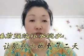 睡前补水锁水这样做，让你的皮肤水水嫩嫩到明天，值得收藏视频封面