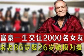 花花公子创始人坐拥2000女友，86岁豪娶嫩模，死后与梦露相依长眠视频封面