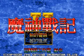 【怀旧游戏系列】大宇资讯早期RPG游戏《魔神战记2》视频封面