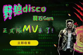 《野狼Disco》MV正式版视频封面