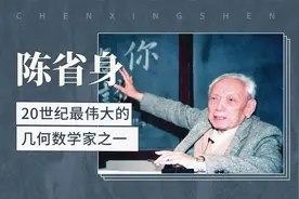陈省身——20世纪最伟大的几何数学家之一视频封面