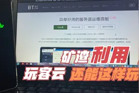 玩客云装宝塔还能这样玩？直接刷上Armbian简直榨干最后的用处！视频封面