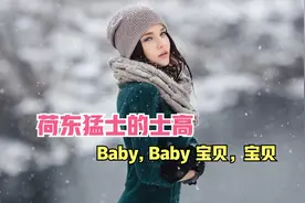 荷东猛士的士高《 Baby, Baby 宝贝，宝贝》绝对滴精神享受吖！视频封面