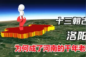 河南洛阳有多尴尬？曾是十三朝古都，现在混成了千年老二视频封面