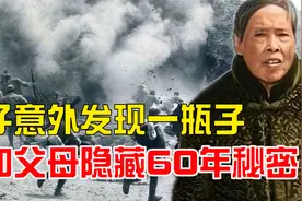 女子在家中整理遗物，意外发现一瓶子，得知父母隐藏她60年秘密！视频封面