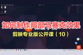 剪映电脑版公开课十：如何用剪映给视频增加局部马赛克效果？
