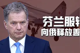 俄态度强硬，芬兰终于清醒了，主动释放善意：欢迎俄罗斯人来旅游视频封面
