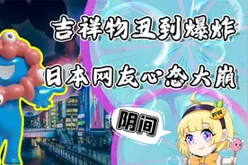 日本世博会公布吉祥物丑晕全球网友！这还是历代吉祥物中最美的？视频封面