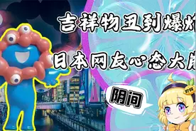 日本世博会公布吉祥物丑晕全球网友！这还是历代吉祥物中最美的？视频封面
