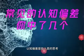 常见的四种认知偏差,你中过哪几种呢视频封面