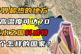 面积相当于北京市，石油却占世界的10％，科威特有多牛？视频封面