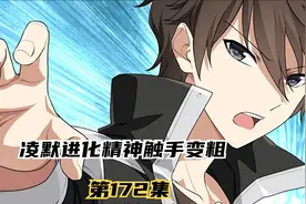 第172集丨凌默触手进化变粗，学姐精心午餐被毁视频封面
