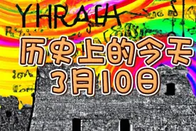 历史上的今天-3月10日视频封面