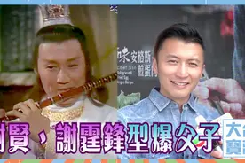 TVB【大台宝藏】谢贤、谢霆锋型爆父子视频封面