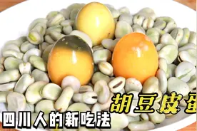 胡豆又出新吃法，加上3个皮蛋，很多人没见过，端上桌就被抢光视频封面