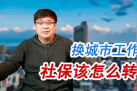 离职换其他城市工作， 社保需要转移吗？怎么转移最省事？视频封面