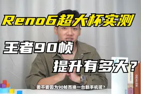 玩王者30帧、60帧、90帧区别有多大？流畅性对玩游戏太重要了视频封面
