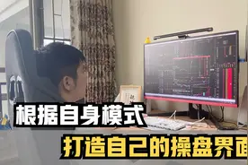 职业游资看盘界面公开！打造符合自己模式的版面，不需要面面俱到视频封面