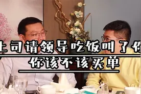 当你的上级领导请他的上级吃饭，也邀请了你，你该不该去买单呢？视频封面