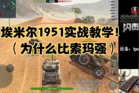 【毛毛WOTB】埃米尔1951实战教学！（为什么比索玛强）视频封面