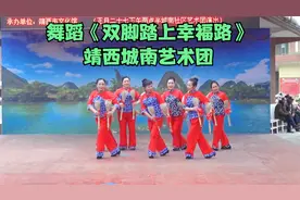 舞蹈《双脚踏上幸福路》靖西城南艺术团视频封面