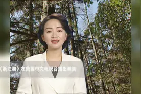 1992年浙江电视台在美国中文电视台建立对外传播窗口视频封面