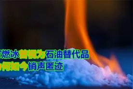 可燃冰一度被认为是石油的替代品，如今却销声匿迹，背后经历了啥视频封面