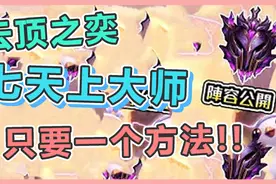 云顶之弈：7天上大师！在这么短的时间上分？方法阵容大公开！视频封面