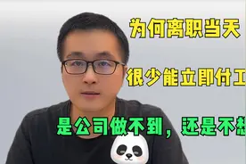 员工：离职当天立即发工资！公司：不可能！是做不到还是不想做？视频封面