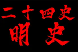 《明史》第1卷，大明王朝300年历史，为何令人如此神往！视频封面