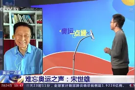 82岁宋世雄还想解说女排决赛视频封面