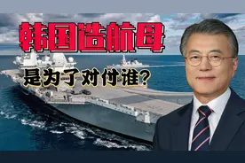 韩国釜山展览会提出新型航母计划，费尽心力造航母是为了对付谁？视频封面