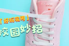 鞋带这样系，再也不散开！学生党必备小妙招，你学会了吗？视频封面