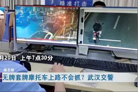 无牌套牌摩托车上路不会抓？ 武汉交警：试试？视频封面