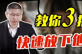 学用这三招，教你快速放下一个人，别再折磨自己视频封面