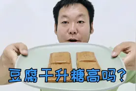 答案来了！豆干升糖高不高？糖尿病人可以吃豆腐干吗？视频封面